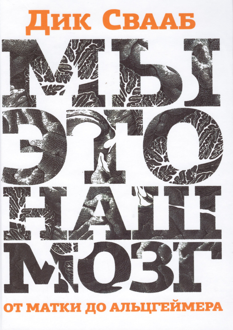 Книга Мы - Это Наш Мозг. От Матки До Альцгеймера. Автор - Дик.