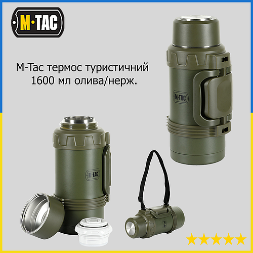 Термос військовий m tac, термос армійський харчовий, термос M-Tac 1600 ...