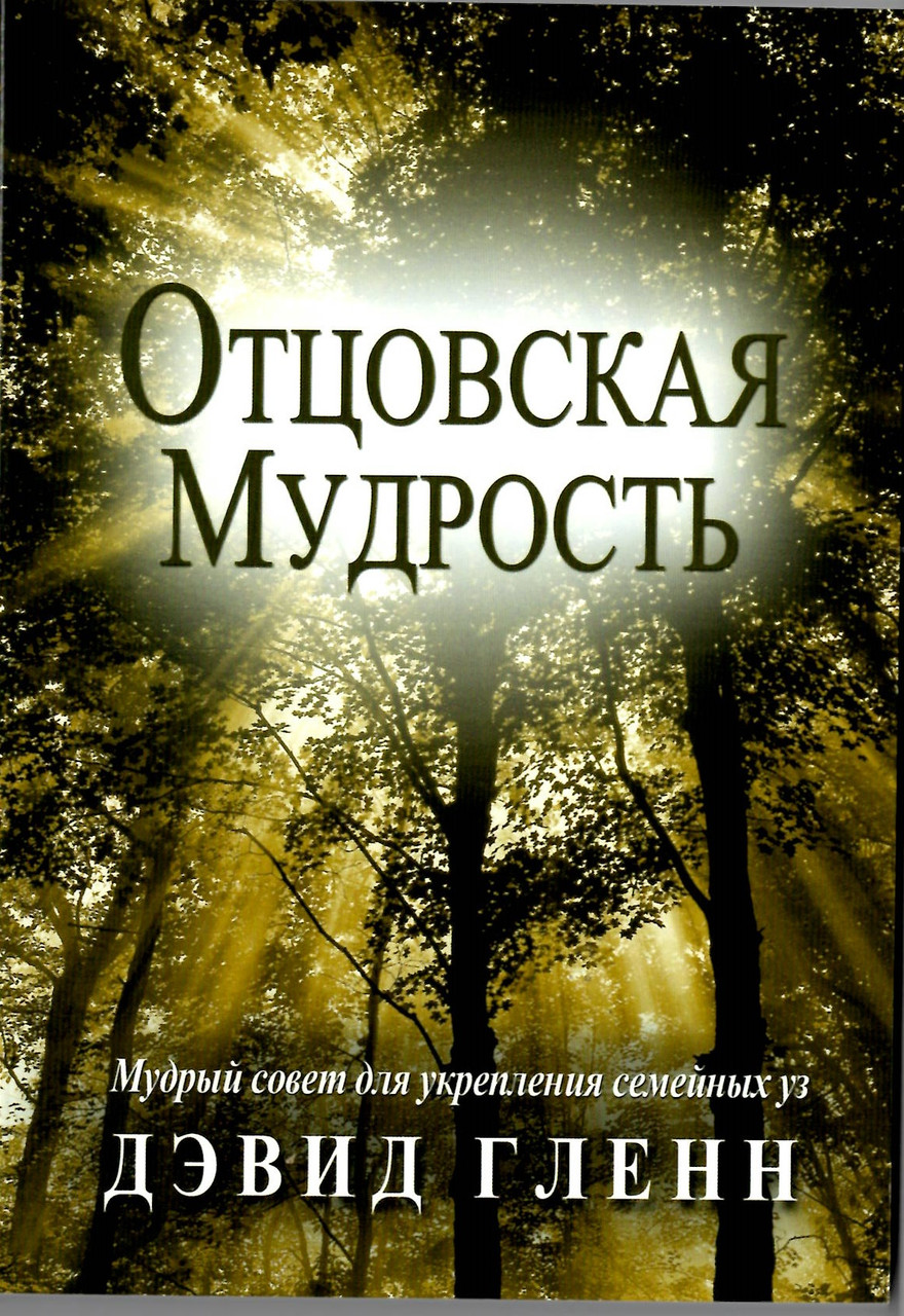 Отцовская мудрость. Мудрый совет для укрепления семейных уз Дэвид Гленн