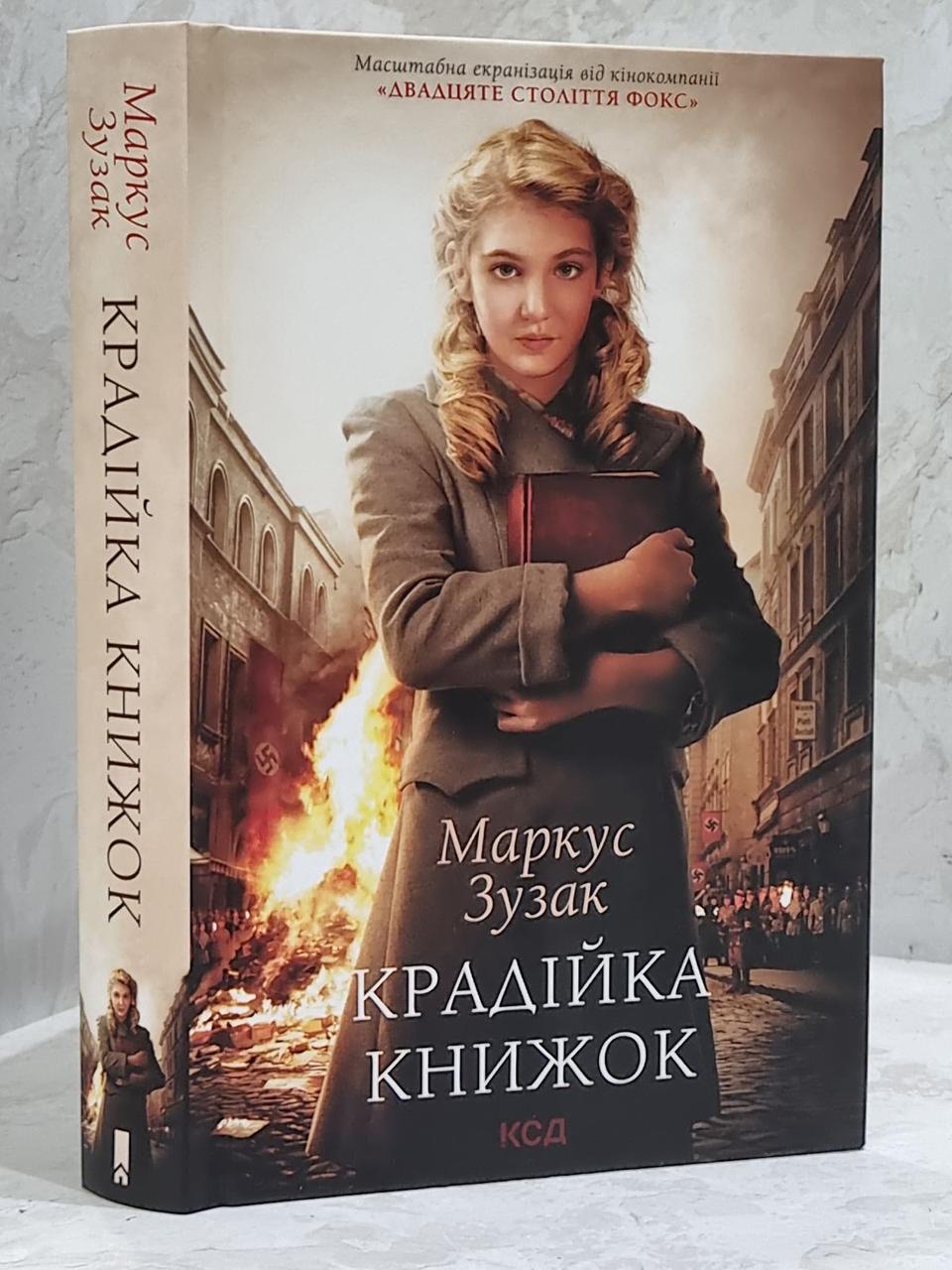 Книга "Крадійка книжок" Маркус Зузак