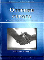 Оттенки серого. Различие стандарта христианской этики Д-р Рональд Л. Берниер