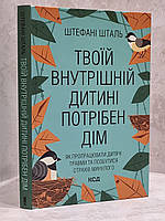 Книга "Ребенок в тебе должен обрести дом" Стефани Шталь