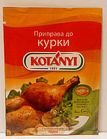 Ароматна суміш трав та спецій Приправа до курки Kotanyi 30г