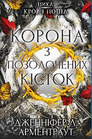 Книга Кров і попіл: Корона з позолочених кісток. Дж.Л.Арментраут (BookChef)