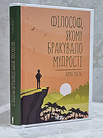 Книга "Философ, которому не хватало мудрости" Лоран Гунель