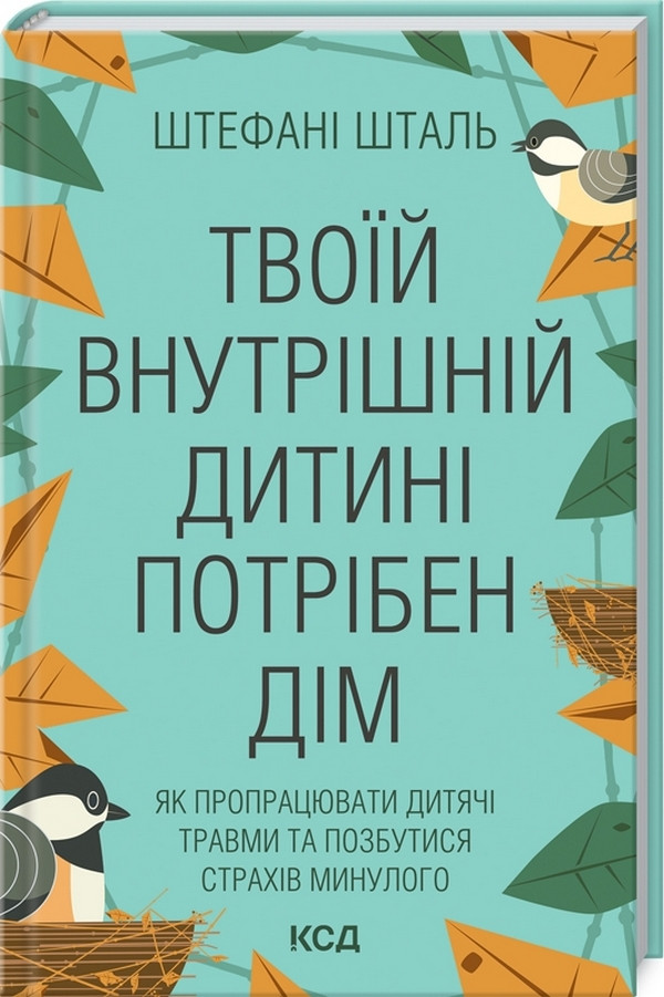 Книга «Твоїй внутришній дитині потрібен дім». Автор - Стефані Шталь
