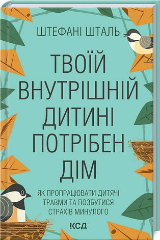 Книга «Твоїй внутришній дитині потрібен дім». Автор - Стефані Шталь, фото 1