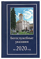 Богослужебные указания на 2020 год.