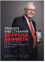 Книга «Правила інвестування Воррена Баффета. Як зберігати та примножувати капітал». Автор - Джереми Миллер