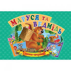 Книжка-панорамка "Маша і ведмідь" укр [tsi132552-TSI]