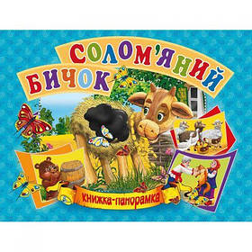 Книжка-панорамка "Солом'яний бичок" укр [tsi132555-TSI]