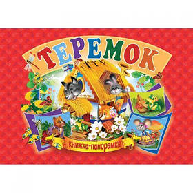 Книжка-панорамка "Теремок" укр [tsi132557-TSI]
