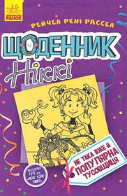 Книга "Щоденник Ніккі 2: Чи не така Вже й популярна тусовщиця" (укр) [tsi107062-TSI]