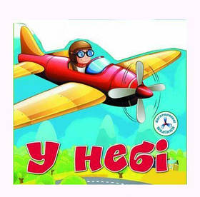 Книга "Багаторазові наклейки. В небі" (укр) [tsi139424-TSI]