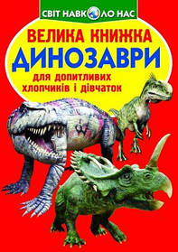 Книга "Велика книга. Динозаври" (укр) [tsi139506-TSI]