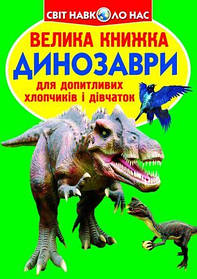 Книга "Велика книга. Динозаври" (укр) [tsi139507-TSI]
