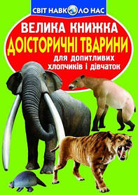 Книга "Велика книга. Доісторичні тварини" (укр) [tsi139511-TSI]