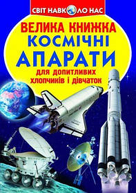 Книга "Велика книга. Космічні апарати" (укр) [tsi139520-TSI]