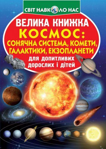 Книга "Велика книга. Космос: сонячна система, комети, екзопланети, галактики" (укр) [tsi139521-TSI], фото 1