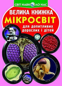 Книга "Велика книга. Мікросвіт" (укр) [tsi139526-TSI]