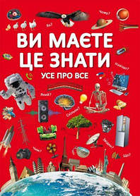 Книга "Вам потрібно це знати. Все обо всем" (укр) [tsi139577-TSI]