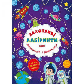 Книга "Захоплюючі лабіринти для розумників і розумниць. Космос" [tsi157492-TSI]