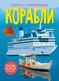 Книга з наклейками. Кораблі, рус [tsi139702-TSI]