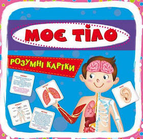 Розумні картки. Моє тіло. 30 карток, укр [tsi140098-TSI]