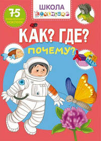 Книга "Школа почемучки. Що? Де? Чому? 75 розвиваючих наклейок" (рус) [tsi140176-TSI]