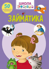 Книга "Школа почемучки. Заниматика. 50 розвиваючих наклейок" (укр) [tsi140182-TSI]