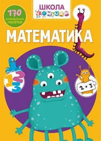 Книга "Школа почемучки. Математика. 170 розвиваючих наклейок" (укр) [tsi140185-TSI]