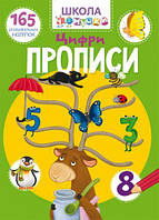 Книга "Школа почемучки. Прописи. Цифры. 165 развивающих наклеек" (укр) [tsi140187-TSI]