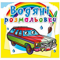 Водні розмальовки "Легкові машини" (укр) [tsi160082-TSI]