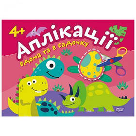 Книжка: "Аплікації: клеїмо будинку і в садку", 4+ років [tsi160304-TSI]