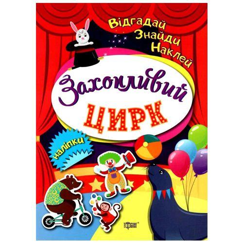 Книжка: "Відгадай. Знайди. Наклей захоплюючий цирк" [tsi119940-TSI]
