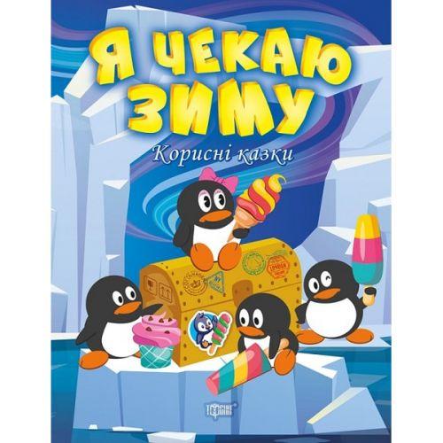 Книжка "Корисні казки. Я чекаю зиму"(укр) [tsi175921-TSI]