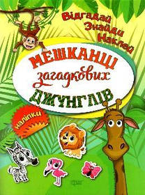 Книга "Відгадай. Знайди. Наклей Мешканці Загадкова джунглів" [tsi42745-TSI]