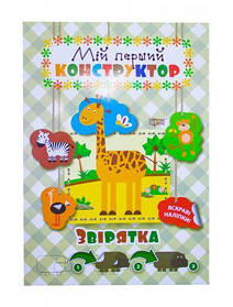 Книга "звірятка. Мій перший конструктор" (укр) [tsi42756-TSI]
