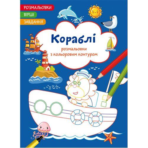 Книга "Розмальовки з кольоровим контуром + вірші та завдання, Кораблі" [tsi185569-TSI], фото 1