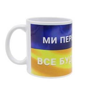Чашка "Ми переможемо!" [tsi185875-TSI]