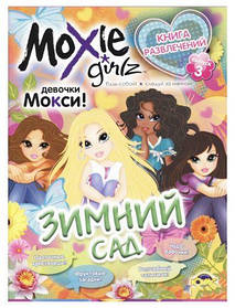 Книга розваг "Моксі: Зимовий сад. Випуск 3" (рус) [tsi122390-TSI]