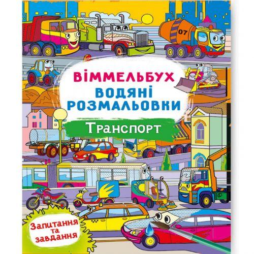 Книга "Водяна розмальовка Віммельбух: Транспорт" (укр) [tsi197969-TSI], фото 1