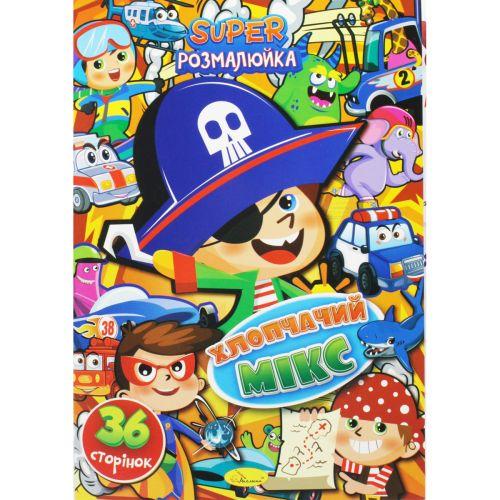 Супер розмальовка "Хлопчачий мікс" [tsi186134-TSI], фото 1