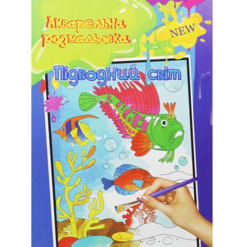 Акварельная раскраска "Подводный мир" [tsi186243-TSI], фото 1