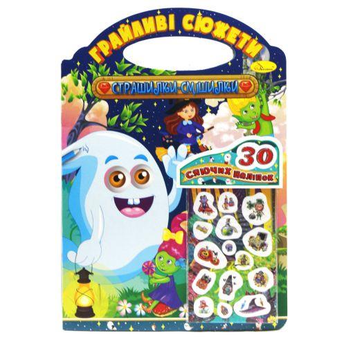 Розмальовка "Страшилки-смішилки" (укр) [tsi186369-TSI], фото 1