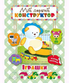 Книга "Мій перший конструктор. Іграшки" (укр) [tsi48681-TSI]