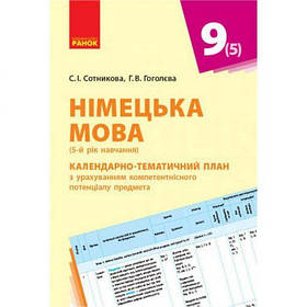 Книга "Німецька мова. Календарно-тематичний план, 9 клас" (укр) [tsi186478-TSI]