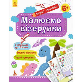 Прописи "Перші прописи: Малюємо візерунки" (укр) [tsi186517-TSI]