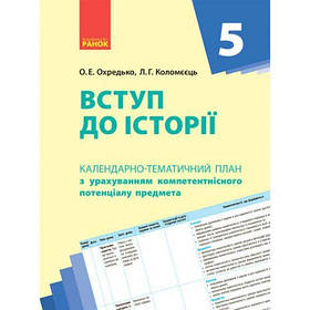 Календарно-тематичний план "Вступ до історії 5 клас" [tsi186523-TSI]
