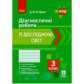 Діагностичні роботи "Я досліджую світ 3 клас" (укр) [tsi186547-TSI]